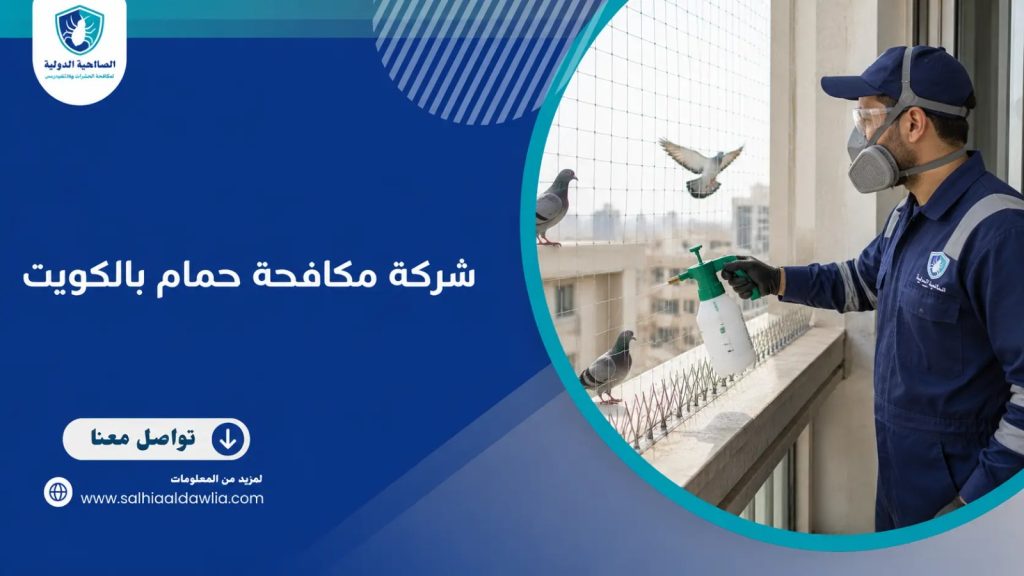شركة مكافحة حمام بالكويت